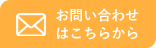 メールでのお問い合わせはこちらから