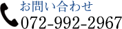 お問い合わせ 072-992-2967